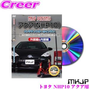 MKJP メンテナンスDVD整備マニュアル トヨタ NHP10 アクア用 DIY 部品 パーツ 脱着交換 カスタム 配線 外し方｜creer-net