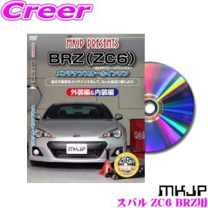 MKJP メンテナンスDVD整備マニュアル スバル ZC6 BRZ用 DIY 部品 パーツ 脱着交換 カスタム 配線 外し方｜creer-net