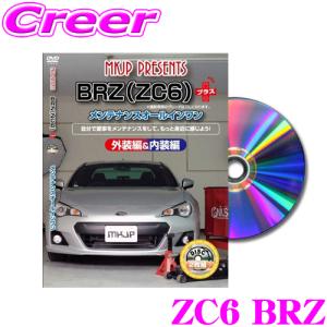 MKJP メンテナンスDVD整備マニュアル スバル ZC6 BRZ用 プラス DIY 部品 パーツ 脱着交換 カスタム 配線 外し方｜creer-net