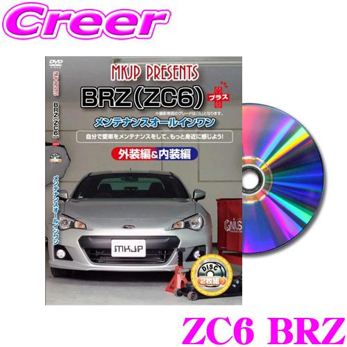 MKJP メンテナンスDVD整備マニュアル スバル ZC6 BRZ用 プラス DIY 部品 パーツ ...