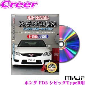 MKJP メンテナンスDVD整備マニュアル ホンダ FD2 シビックTypeR用 DIY 部品 パーツ 脱着交換 カスタム｜creer-net