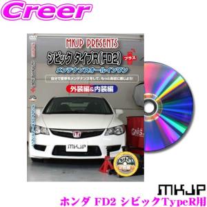 MKJP メンテナンスDVD整備マニュアル ホンダ FD2 シビックTypeR用 プラス DIY 部品 パーツ 脱着交換 カスタム｜creer-net