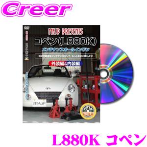 MKJP メンテナンスDVD整備マニュアル ダイハツ L880K コペン用 DIY 部品 パーツ 脱着交換 カスタム 配線 外し方｜creer-net