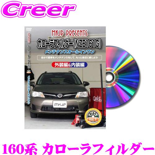 MKJP メンテナンスDVD整備マニュアル トヨタ 160系 カローラフィルダー用 DIY 部品 パ...