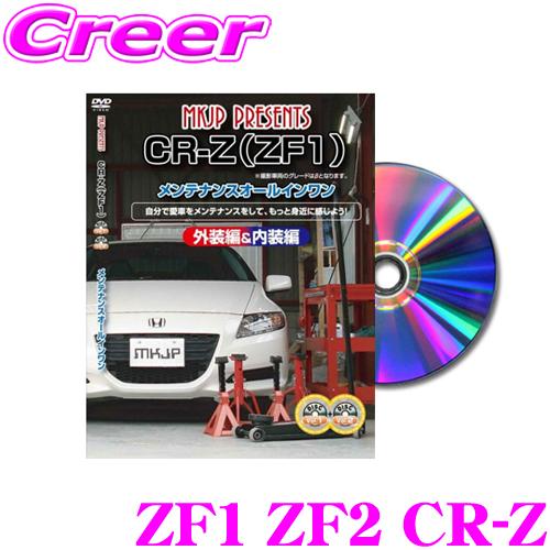 MKJP メンテナンスDVD整備マニュアル ホンダ ZF1 ZF2 CR-Z用 DIY 部品 パーツ...