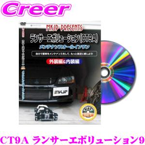 MKJP メンテナンスDVD整備マニュアル 三菱 CT9A ランサーエボリューション9用 DIY 部品 パーツ 脱着  交換 カスタム｜creer-net