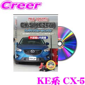 MKJP メンテナンスDVD整備マニュアル マツダ KEEFW/KEEAW/KE5FW/KE5AW/KE2FW/KE2AW CX-5用 DIY 部品 パーツ 交換 カスタム｜creer-net