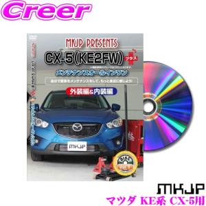 MKJP メンテナンスDVD整備マニュアル マツダ KEEFW/KEEAW/KE5FW/KE5AW/KE2FW/KE2AW CX-5用 プラス DIY 部品 パーツ 脱着交換 カスタム｜creer-net