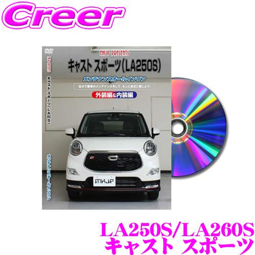 MKJP メンテナンスDVD整備マニュアル ダイハツ LA250S/LA260S キャスト スポーツ...