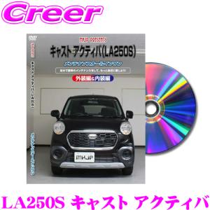 MKJP メンテナンスDVD整備マニュアル ダイハツ LA250S/LA260S キャスト アクティバ用｜creer-net