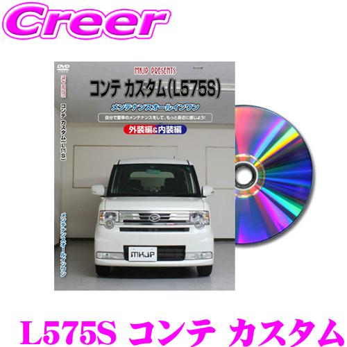 MKJP メンテナンスDVD整備マニュアル ダイハツ L575S コンテ カスタム用
