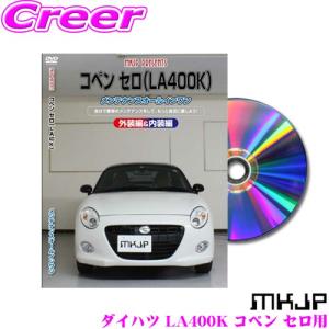 MKJP メンテナンスDVD整備マニュアル ダイハツ LA400K コペン セロ用｜creer-net