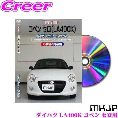 MKJP メンテナンスDVD整備マニュアル ダイハツ LA400K コペン セロ用