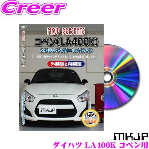 MKJP メンテナンスDVD整備マニュアル ダイハツ LA400K コペン用 DIY 部品 パーツ ...