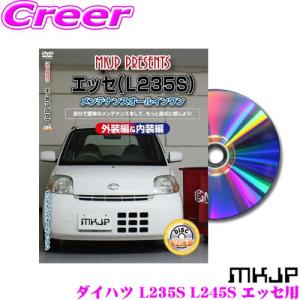 MKJP メンテナンスDVD整備マニュアル ダイハツ L235S L245S エッセ用 DIY 部品 パーツ 脱着交換 カスタム 配線 外し方｜creer-net