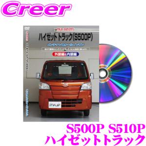 MKJP メンテナンスDVD整備マニュアル ダイハツ S500P S510P ハイゼットトラック用 DIY 部品 パーツ 脱着交換 カスタム 配線 外し方｜creer-net