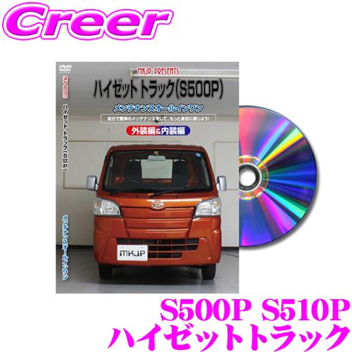 MKJP メンテナンスDVD整備マニュアル ダイハツ S500P S510P ハイゼットトラック用 ...