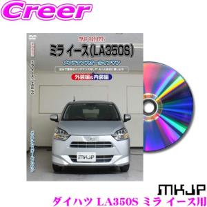 MKJP メンテナンスDVD整備マニュアル ダイハツ LA350S ミラ イース用