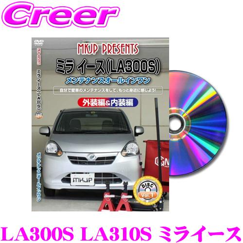 MKJP メンテナンスDVD整備マニュアル ダイハツ LA300S LA310S ミライース用 DI...
