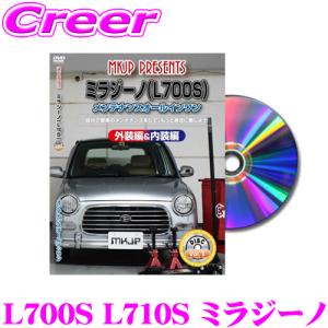 MKJP メンテナンスDVD整備マニュアル ダイハツ L700S L710S ミラジーノ用 DIY 部品 パーツ 脱着交換 カスタム 配線 外し方｜creer-net