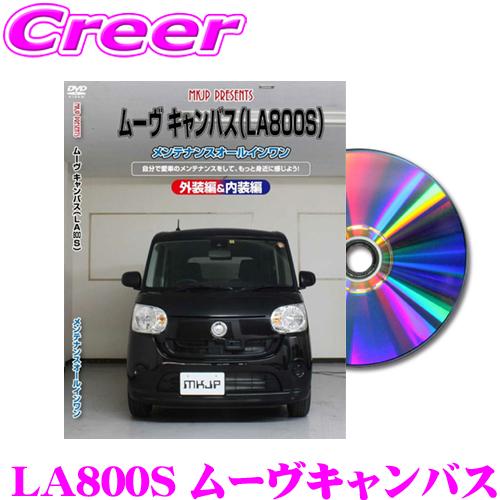MKJP メンテナンスDVD整備マニュアル ダイハツ LA800S/LA810S ムーヴ キャンバス...