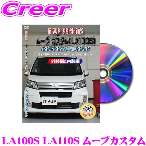 MKJP メンテナンスDVD整備マニュアル ダイハツ LA100S LA110S ムーブカスタム用 ...
