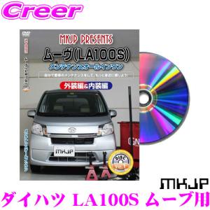 MKJP メンテナンスDVD整備マニュアル ダイハツ LA100S ムーブ / スバル LA100F ステラ用｜creer-net