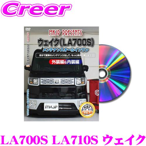 MKJP メンテナンスDVD整備マニュアル ダイハツ LA700S LA710S ウェイク用 DIY...