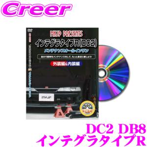 MKJP メンテナンスDVD整備マニュアル ホンダ DC2 インテグラタイプR用  DIY 部品 パーツ 脱着  交換 カスタム 配線 外し方｜creer-net