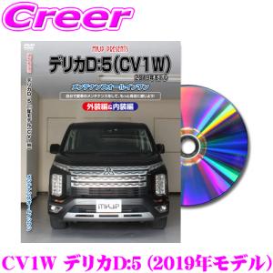 MKJP メンテナンスDVD整備マニュアル 三菱 CV1W デリカD:5 (2019年モデル〜)用 DIY 部品 パーツ 脱着交換 カスタム｜クレールオンラインショップ