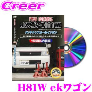 MKJP メンテナンスDVD整備マニュアル 三菱 H81W ekワゴン / 日産 H91W オッティ用 DIY 部品 パーツ 脱着交換 カスタム 配線 外し方｜creer-net