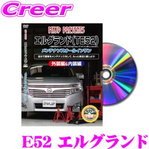 MKJP メンテナンスDVD整備マニュアル 日産 E52 エルグランド用 DIY 部品 パーツ 脱着交換 カスタム 配線 外し方