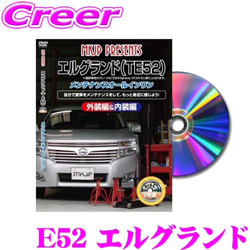 MKJP メンテナンスDVD整備マニュアル 日産 E52 エルグランド用 DIY 部品 パーツ 脱着...