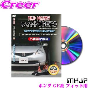 MKJP メンテナンスDVD整備マニュアル ホンダ GE6/7/8/9 フィット用 DIY 部品 パーツ 脱着交換 カスタム 配線 外し方｜creer-net