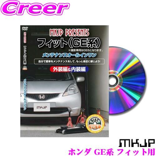 MKJP メンテナンスDVD整備マニュアル ホンダ GE6/7/8/9 フィット用 DIY 部品 パ...