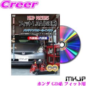 MKJP メンテナンスDVD整備マニュアル ホンダ GD1/2/3/4 フィット用 DIY 部品 パーツ 脱着交換 カスタム 配線 外し方｜creer-net