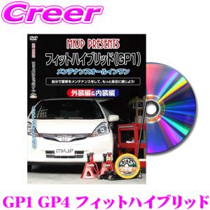 MKJP メンテナンスDVD整備マニュアル ホンダ GP1 GP4 フィットハイブリッド用 DIY 部品 パーツ 脱着交換 カスタム 配線 外し方｜creer-net