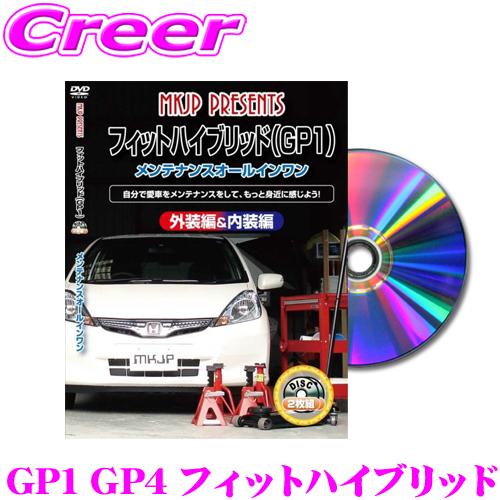 MKJP メンテナンスDVD整備マニュアル ホンダ GP1 GP4 フィットハイブリッド用 DIY ...