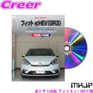 MKJP メンテナンスDVD整備マニュアル ホンダ GR系 フィット e：HEV用 DIY 部品 パーツ 脱着  交換 カスタム 配線 外し方｜creer-net