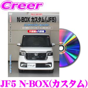 MKJP メンテナンスDVD整備マニュアル ホンダ JF5 N-BOX カスタム DIY 部品 パーツ 脱着 交換 カスタム 配線 外し方 取付を全て自分で!｜creer-net