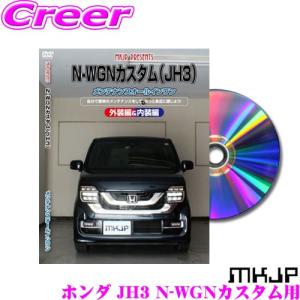 MKJP メンテナンスDVD整備マニュアル ホンダ JH3 N-WGNカスタム用 DIY 部品 パーツ 脱着交換 カスタム 配線 外し方｜creer-net