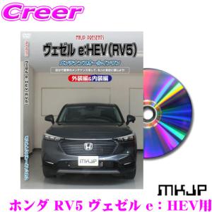 MKJP メンテナンスDVD整備マニュアル ホンダ RV5 ヴェゼル e：HEV用 DIY 部品 パーツ 脱着  交換 カスタム 配線 外し方｜creer-net