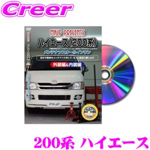 MKJP メンテナンスDVD整備マニュアル トヨタ 200系 ハイエース用 DIY 部品 パーツ 脱着交換 カスタム 配線 外し方｜creer-net