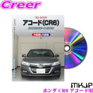 MKJP メンテナンスDVD整備マニュアル ホンダ CR6 アコード用 DIY 部品 パーツ 脱着  交換 カスタム 配線 外し方 取付を全て自分で!｜creer-net