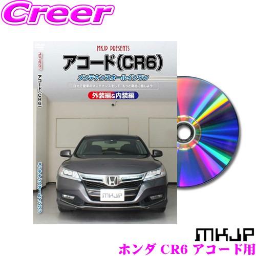 MKJP メンテナンスDVD整備マニュアル ホンダ CR6 アコード用 DIY 部品 パーツ 脱着 ...