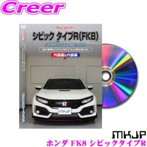 MKJP メンテナンスDVD整備マニュアル ホンダ FK8 シビック タイプR用 DIY 部品 パーツ 脱着交換 カスタム 配線 外し方｜creer-net