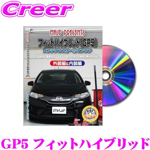 MKJP メンテナンスDVD整備マニュアル ホンダ GP5 フィットハイブリッド用 DIY 部品 パ...