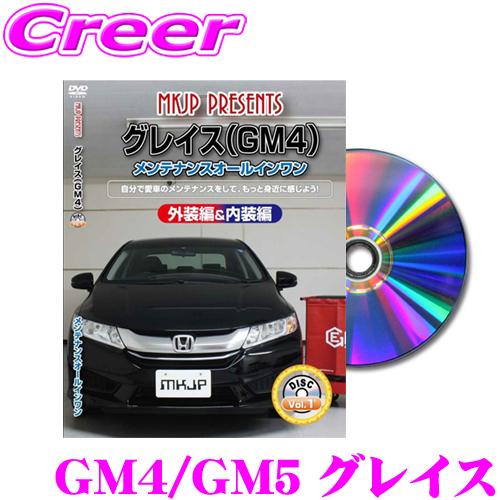 MKJP メンテナンスDVD整備マニュアル ホンダ GM4/GM5 グレイス用 DIY 部品 パーツ...