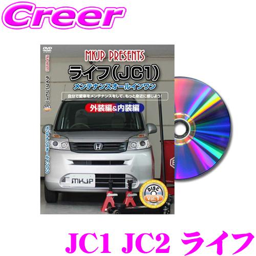 MKJP メンテナンスDVD整備マニュアル ホンダ JC1 JC2 ライフ用 DIY 部品 パーツ ...