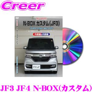 MKJP メンテナンスDVD整備マニュアル ホンダ JF3 JF4 N-BOXカスタム用 DIY 部品 パーツ 脱着交換 カスタム 配線 外し方｜creer-net